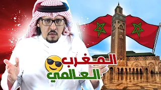 شاهد لتُصدم ! .. في ماذا تفوّق المغرب 🇲🇦 على دول العالم 🌍 ؟