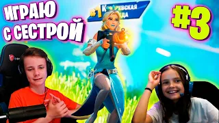 🔥 ИГРАЮ С СЕСТРОЙ #3 - ПОМОГ ПОЛУЧИТЬ БЕСПЛАТНЫЙ ЗОНТИК 7 СЕЗОНА 🔥 FORTNITE STREAM IgorYan-GO