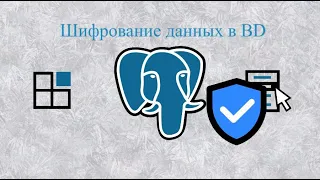 Шифрование данных в базе данных PostgreSQL