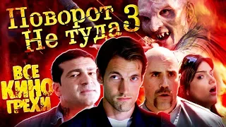 Все киногрехи "Поворот не туда 3"