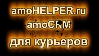 amoCRM для курьеров и службы доставки