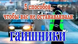 Лайфхак➤5 способов, чтобы вас не останавливали гаишники➤Это полезно знать