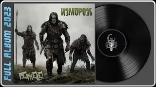 Изморозь - ПеркелЕ (2023) (Folk/Black Metal)