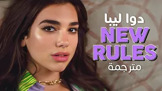 Dua Lipa - New Rules / Arabic sub | أغنية دوا ليبا الشهيرة 'قواعد جديدة' / مترجمة