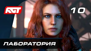 Прохождение Marvel's Avengers (Мстители Марвел) — Часть 10: Босс: Моника / Лаборатория