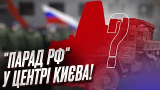 ⭕ Росіяни нарешті отримали свій парад у центрі Києва. Але є нюанс