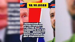 Новость дня 12.10.2022