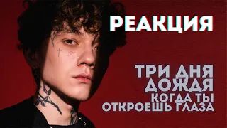 ТРИ ДНЯ ДОЖДЯ - Когда ты откроешь глаза🔥РЕАКЦИЯ @olstomuz