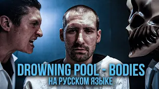 RADIO TAPOK feat  Alex Terrible  -  Bodies ( Drowning Pool   Russian  Cover )