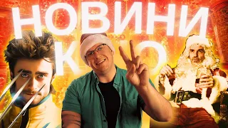 НОВІ «ЛЮДИ ІКС», СМЕРТЬ WARNER BROS., ВИСНОВКУ РОКУ. Новини кіно українською. ТВОЄ КІНО