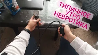 Типичное утро невротика (ВСД, ОКР, ПА).