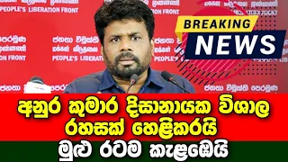 Breaking News | A special statement by Anura Kumara Dissanayake | Sirasa news | Derana news | Hiru