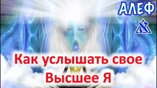 Как услышать Высшее Я