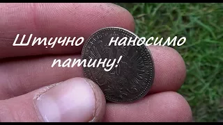 Штучне нанесення патини.