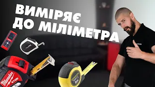 Як правильно підібрати будівельну рулетку? | Milwaukee LDM100