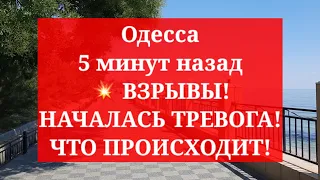 Одесса 5 минут назад.💥 ВЗРЫВЫ! НАЧАЛАСЬ ТРЕВОГА! ЧТО ПРОИСХОДИТ!