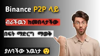 Binance : Binance P2P ላይ ማወቅ ያልብን እዉነታ እና ጥንቃቄ | make Money Online | free make money | etubers | du