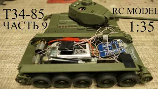Подвижная Модель Т-34-85. Постройка Часть 9