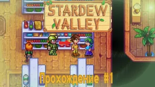 Прохождение Stardew Valley: Первое знакомство | IlyaGamer