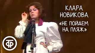 "Не пойдем сегодня на пляж". Клара Новикова (1989)