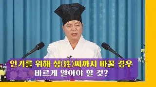 1869강 인기를 위해 성(姓)씨까지 바꿔 이름을 짓는 경우 알아야 할 것[도원(道圓)대학당 강의]