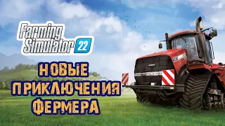 Farming Simulator 22 Прохождение #7 Наладка производства