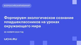 Формируем экологическое сознание младшеклассников на уроках окружающего мира