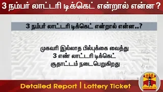 3 நம்பர் லாட்டரி டிக்கெட் என்றால் என்ன? - Detailed Report | Lottery Ticket