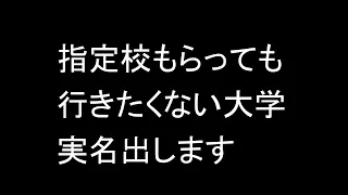 指定校もらっても行きたくない大学の実名を出します　目をそむけることはできない厳しい大学受験の現実