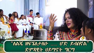 “ለልጄ ዘፍኜለታለሁ ..... ሆድ ይብሰኛል” ድምጻዊት ሀይማኖት ግርማ... #ክፍል 3