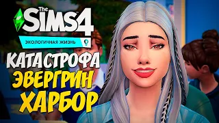 СВАДЬБА НОРМАНА И НОКСА - КАТАСТРОФА ЭВЕРГРИН-ХАРБОР - THE SIMS 4 (СИМС 4)