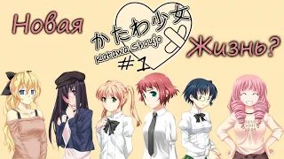 НОВАЯ ЖИЗНЬ ? ► Katawa Shoujo #1