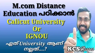 M.com Distance Education പഠിക്കാൻ|Calicut University Or IGNOU|ഏത് University ആണ് നല്ലത്....?