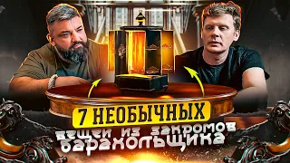 ЗАКРОМА БАРАХОЛЬЩИКА/7 НЕОБЫЧНЫХ ПРЕДМЕТОВ