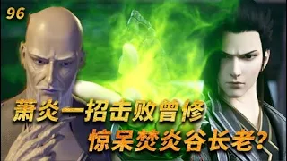 【斗破苍穹-原著解说】96：萧炎一招击败六品炼药师，惊呆焚炎谷长老？