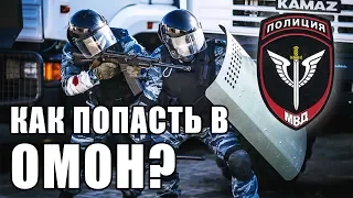 Как попасть в ОМОН?