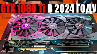 На что способна GTX 1080 Ti в 2024 году? / Актуальна ли GTX 1080 Ti в 2024 году? / GTX 1080 Ti ТЕСТ