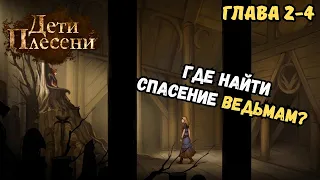 Полное прохождение игры Дети Плесени #2 | Глава 2 - 4