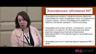 15.Аллергические заболевания желудочно-кишечного тракта. Эозинофильный колит. доц. Бережная И.В.