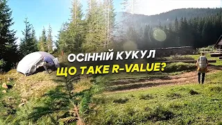 Осінній Кукул. Що таке R-value?