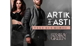 Artik pres. Asti – Вдыхай меня не спеша (Безумная Аватария)