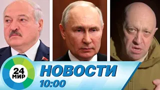 Новости 10:00 от 25.06.2023