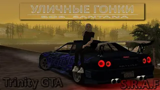 Уличные гонщики (Trinity GTA)