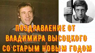 ПОЗДРАВЛЕНИЕ ОТ ВЛАДИМИРА ВЫСОЦКОГО СО СТАРЫМ НОВЫМ ГОДОМ.