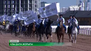 Қазақстанда «Ұлы дала жорығы» марафон-бәйгесінің екінші маусымы өтеді