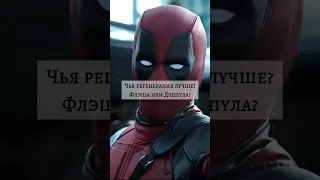 Чья регенерация лучше Дэдпула или Флэша? #marvel #avengers #dc #deadpool #flash #shorts