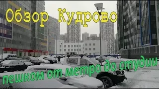 Обзор Кудрово, пешком от метро до студии.