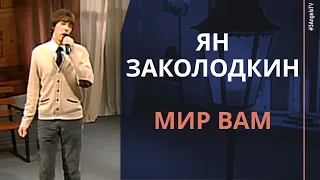 Ян Заколодкин - Мир вам