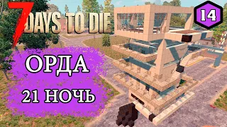 7 Days to Die Alpha 19 ► ОРДА ИДЁТ ► #14 (Стрим 2К/RU)