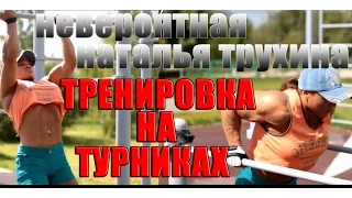 НЕВЕРОЯТНАЯ Наталья Трухина на турниках Тренировка Nataliya Trukhina